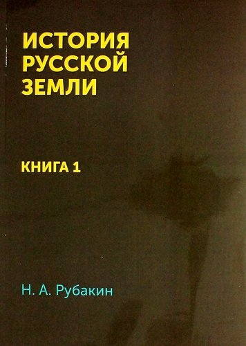История Русской земли: Книга 1 / Репринтное издание