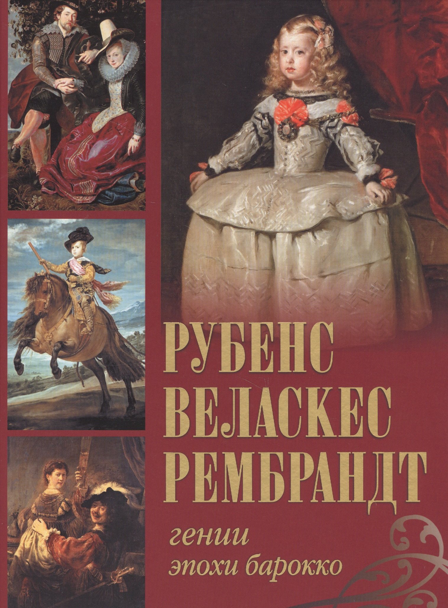 

Рубенс, Веласкес, Рембрандт. Гении эпохи барокко