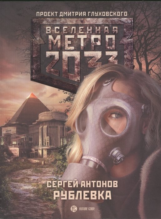 

Метро 2033: Рублевка