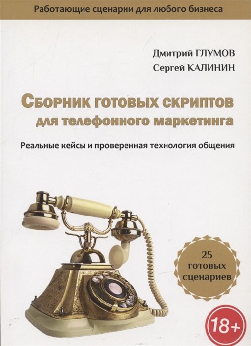 Глумов Д., Калинин С. - Сборник готовых скриптов для телефонного маркетинга. Реальные кейсы и проверенная технология общения