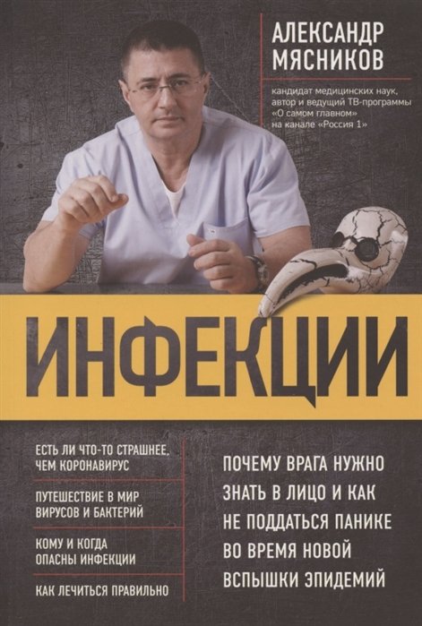 

Инфекции. Почему врага нужно знать в лицо и как не поддаться панике во время новой вспышки эпидемий