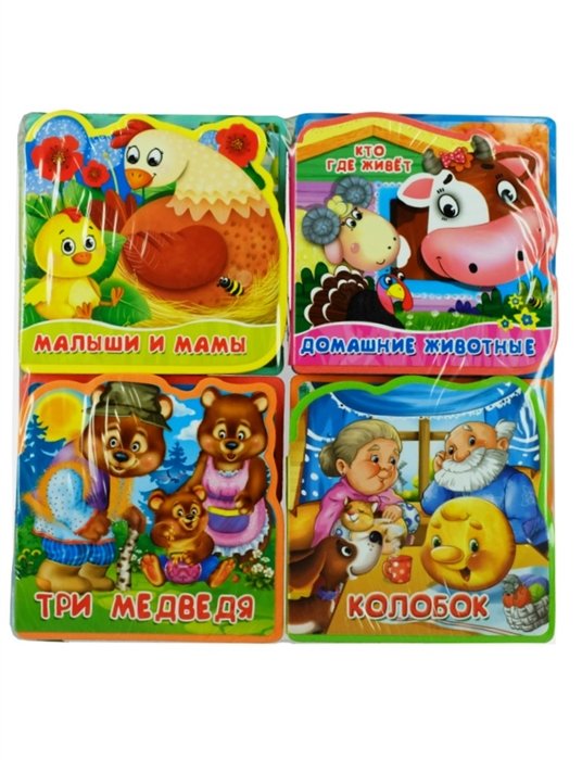Подарочный набор книг для детей "Мои первые книжки-игрушки": Мамы и малыши. Домашние животные. Три медведя. Колобок (комплект из 4 книг)