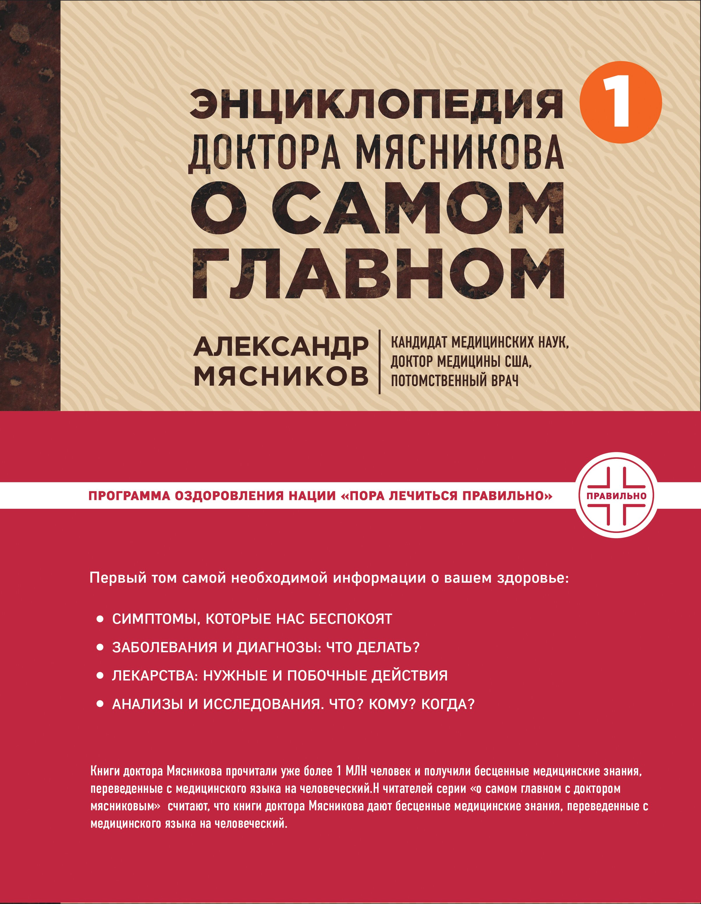 Мясников Александр Леонидович - Энциклопедия доктора Мясникова о самом главном. Т. 1 (с автографом)