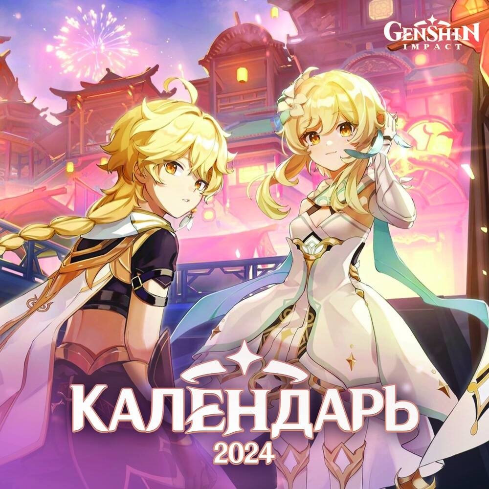 

Genshin Impact. Календарь 2024