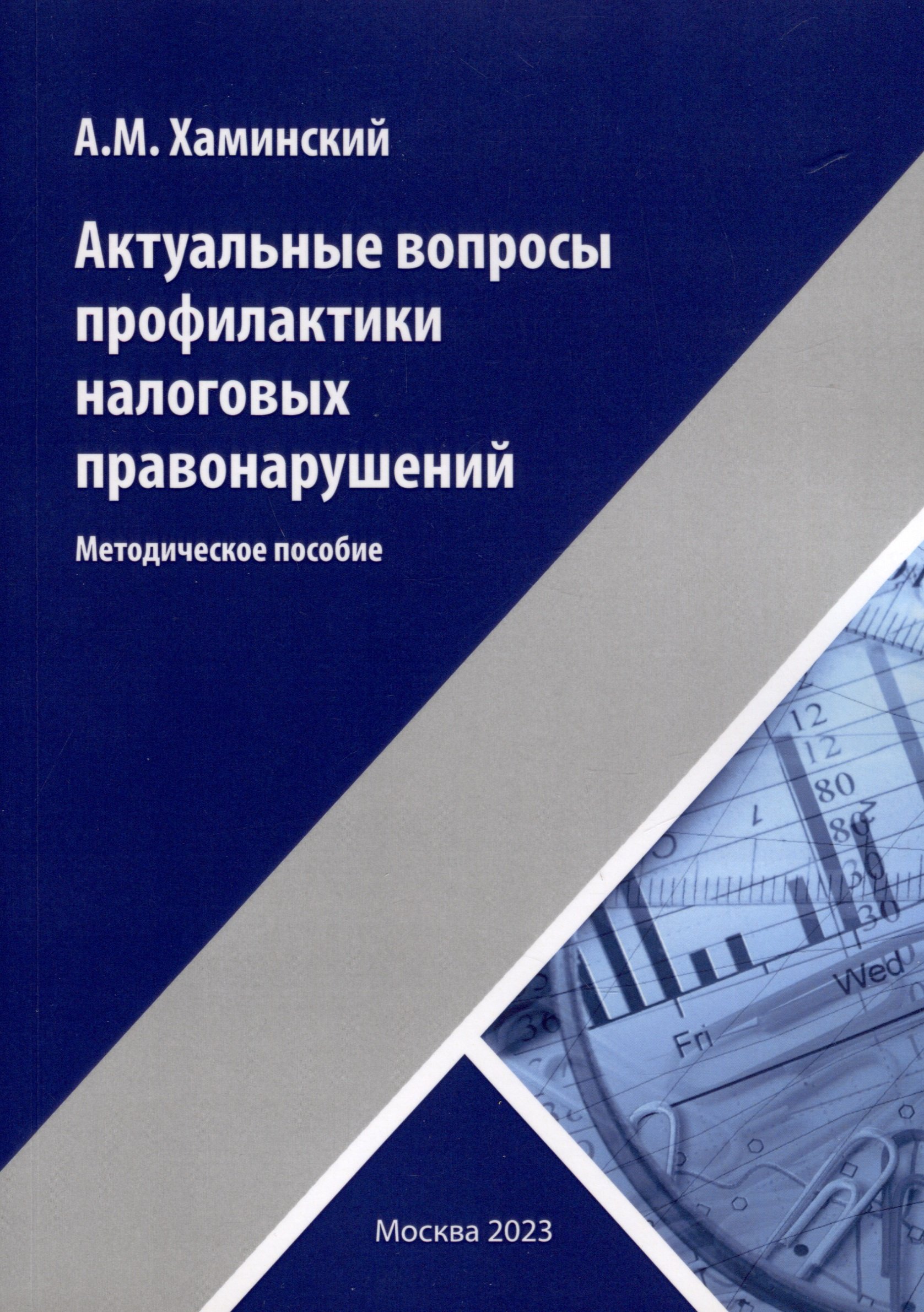 

Актуальные вопросы профилактики налоговых правонарушений