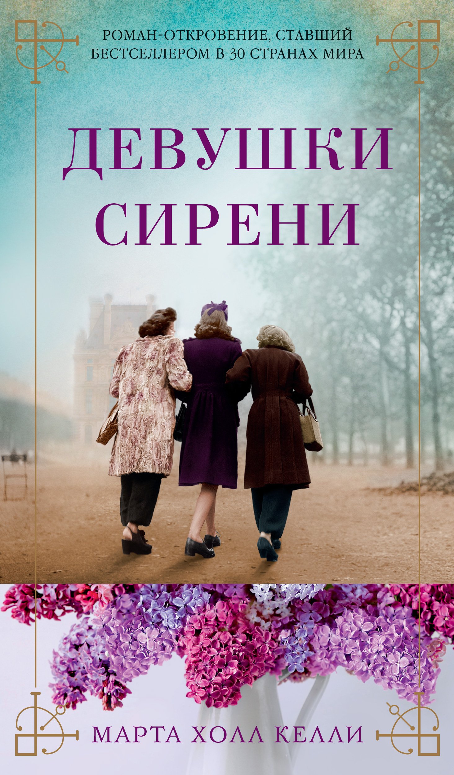 

Девушки сирени
