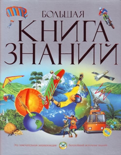 Мадгуик У. - Большая книга знаний