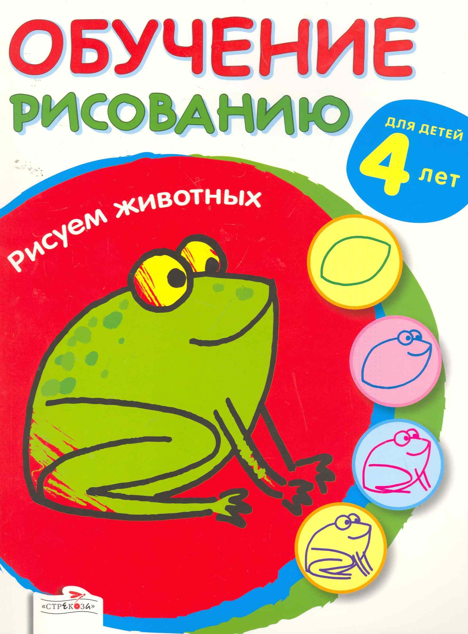 Обучение рисованию. Рисуем животных / Для детей 4 лет (мягк). Потнер Н. (Стрекоза)