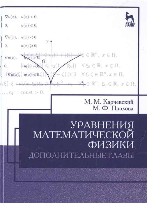 Карчевский М., Павлова М. - Уравнения математической физики. Дополнительные главы. Учебное пособие