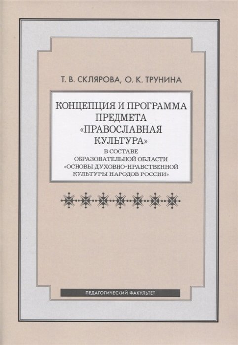 Склярова Т., Трунина О. - Концепция и программа предмета "Православная культура" в составе образовательной области "Основы духовно-нравственной культуры народов России"