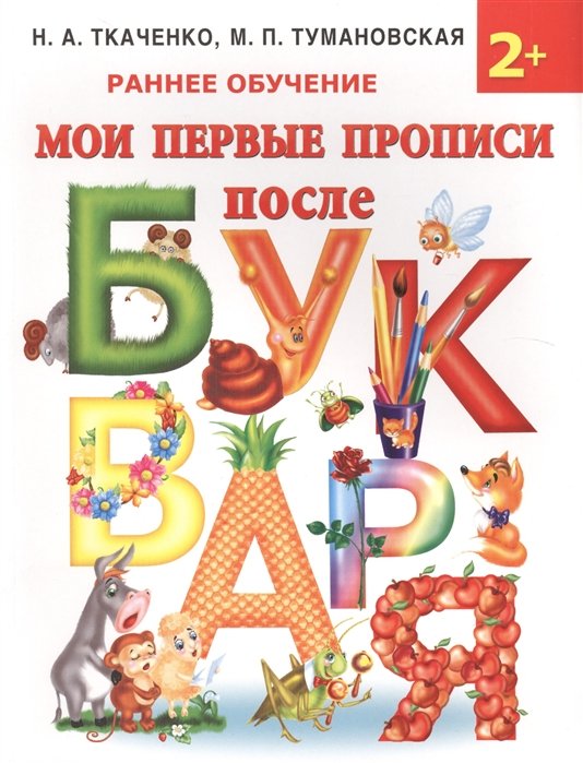 Ткаченко Наталия Александровна, Тумановская Мария Петровна - Мои первые прописи после букваря