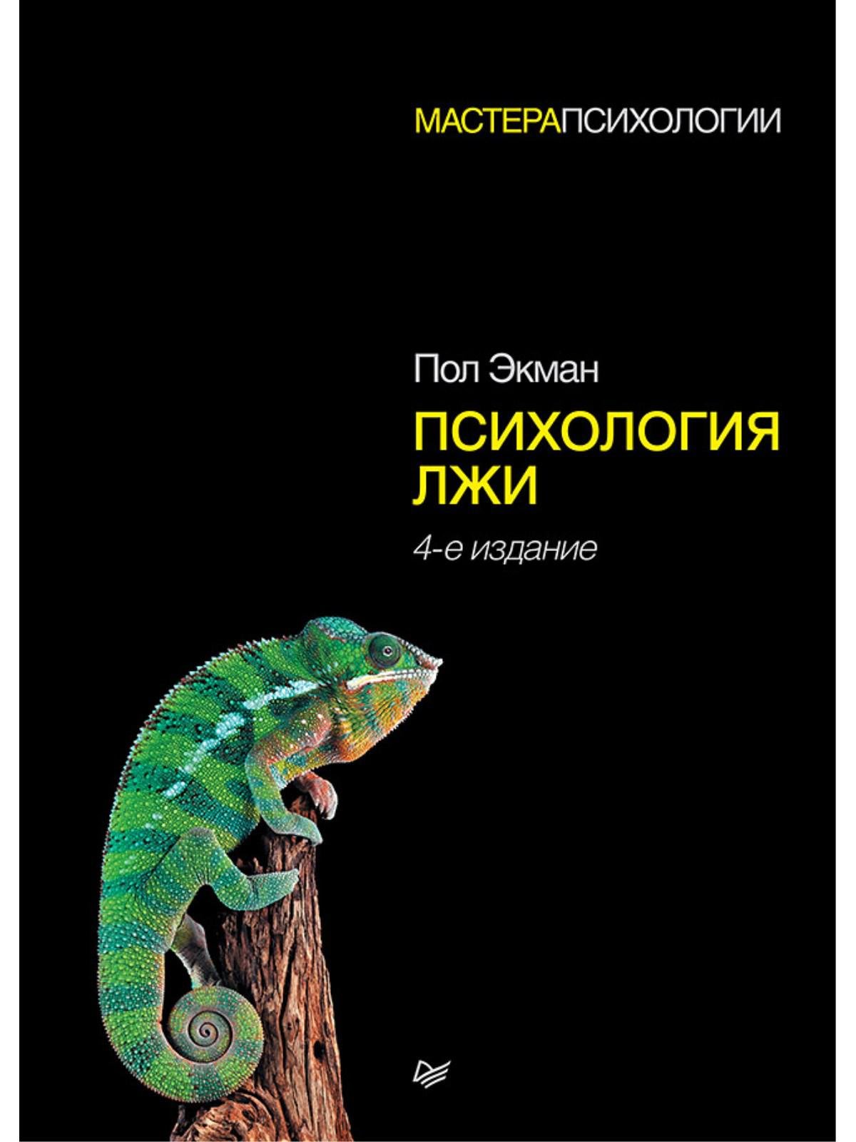 Психология лжи. 4-е изд.. Экман Пол