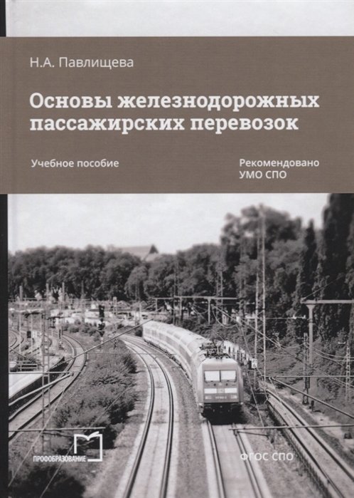 Основы железнодорожных пассажирских перевозок. Учебное пособие