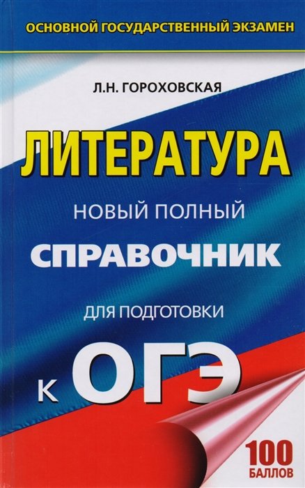 

Литература. Новый полный справочник для подготовки к ОГЭ