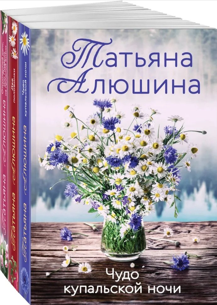 Комплект из 3-х книг: Чудо купальской ночи+Две половинки+Отсроченный шанс, или Подарок из прошлой жизни