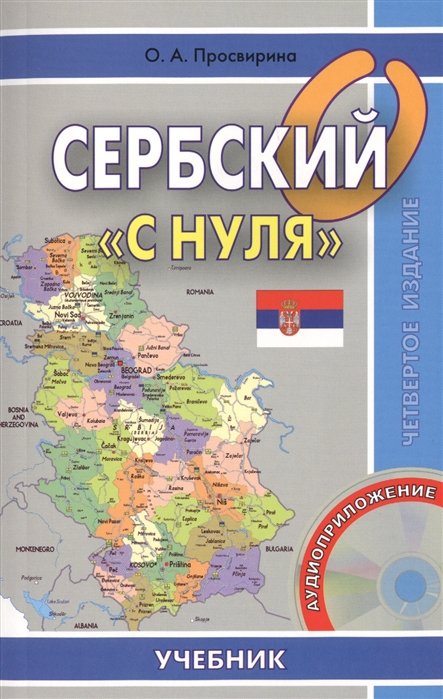 Сербский с нуля. Книга + CD