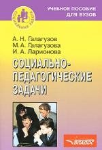 

Социально-педагогические задачи (м) (Социальная работа). Галагузов А. (Владос)