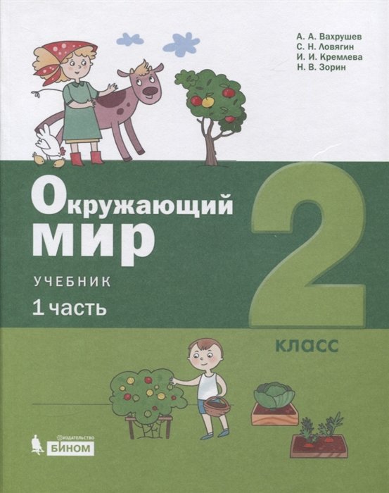 Вахрушев А., Ловягин С., Кремлева И., Зорин Н. - Окружающий мир. 2 класс. Учебник. В 2-х частях. Часть 1. Часть 2 (комплект из 2 книг)