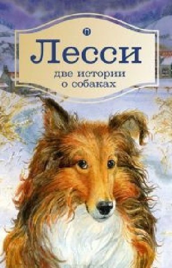 Найт Э., Терхьюн А. - Лесси. Две истории о собаках