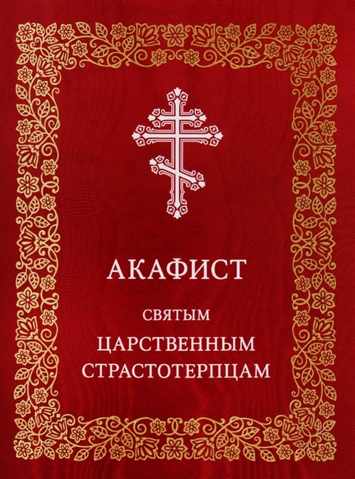 Николаева С. (ред.) - Акафист святым царственным страстотерпцам