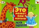 Колдина Н. ЭМВМ. Рисуем ладошками. Художественный альбом для занятий с детьми 1-3 лет.