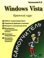 Windows Vista. Краткий курс ковальски анна базовый курс интернет изучаем ms windows vista практическое пособие