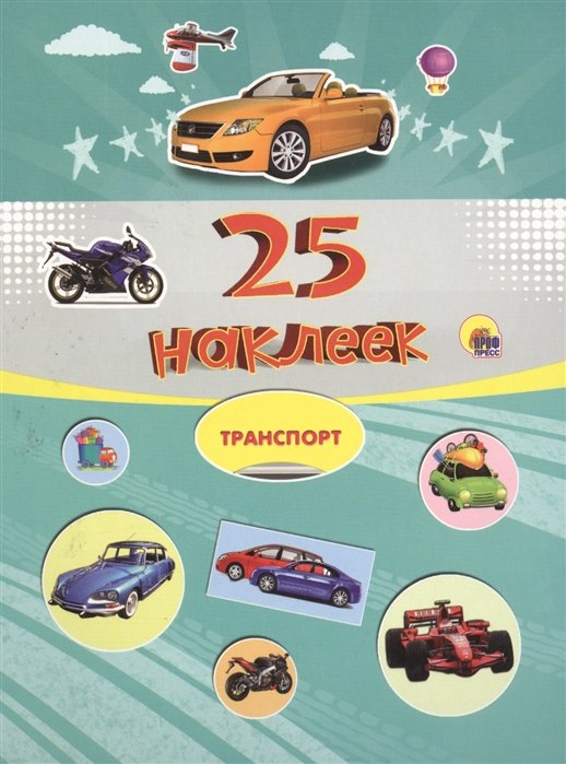 25 наклеек. Транспорт