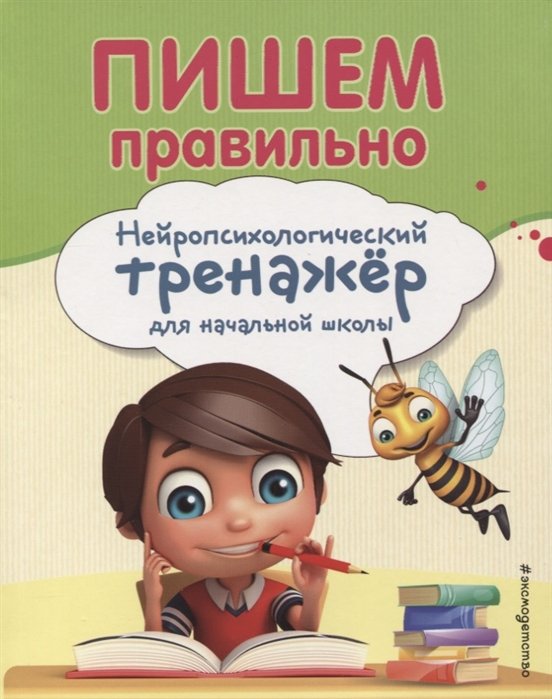 Емельянова Екатерина Николаевна, Трофимова Елена Константиновна - Пишем правильно