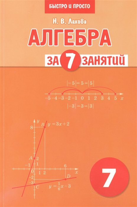 

Лахова. Алгебра за 7 занятий. Учебное пособие для 7 класса.