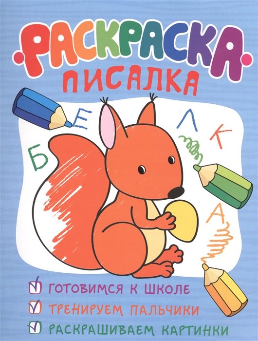 Раскраска-писалка