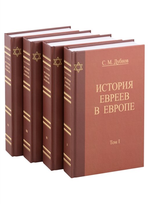 

История Евреев в Европе. От начала их поселения до конца XVIII века (комплект из 4 книг)