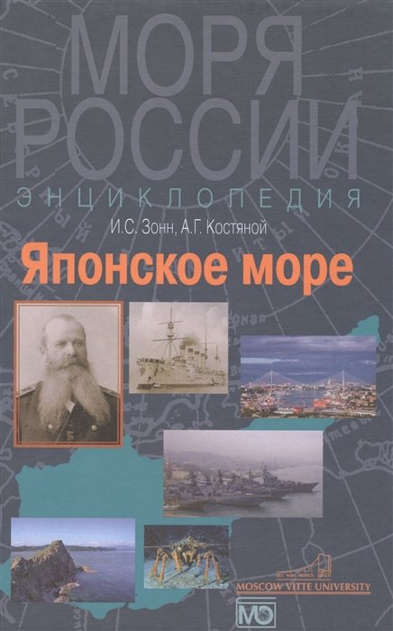 Зонн И., Костяной А. - Японское море. Энциклопедия