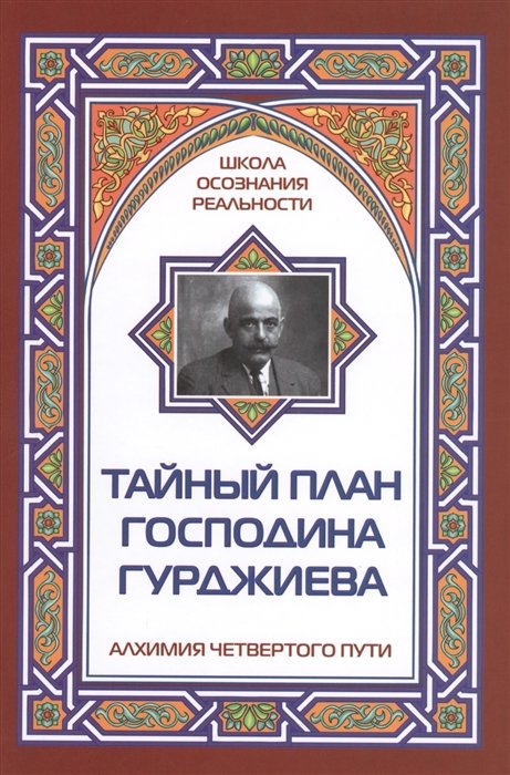 

Тайный план господина Гурджиева