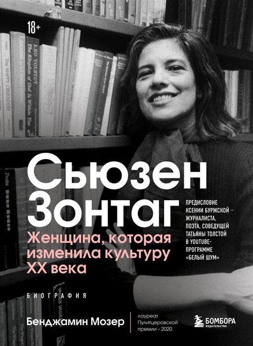 Мозер Бенджамин - Сьюзен Зонтаг. Женщина, которая изменила культуру XX века. Биография от лауреата Пулитцеровской премии 2020 (новое издание)