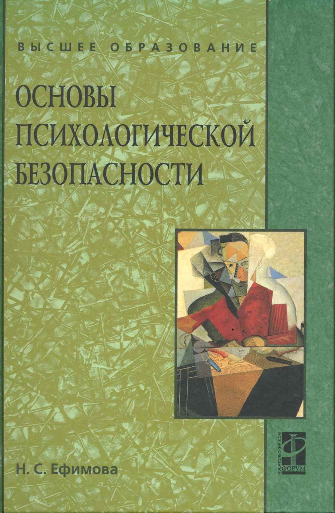 

Основы психологической безопасности. Учебное пособие