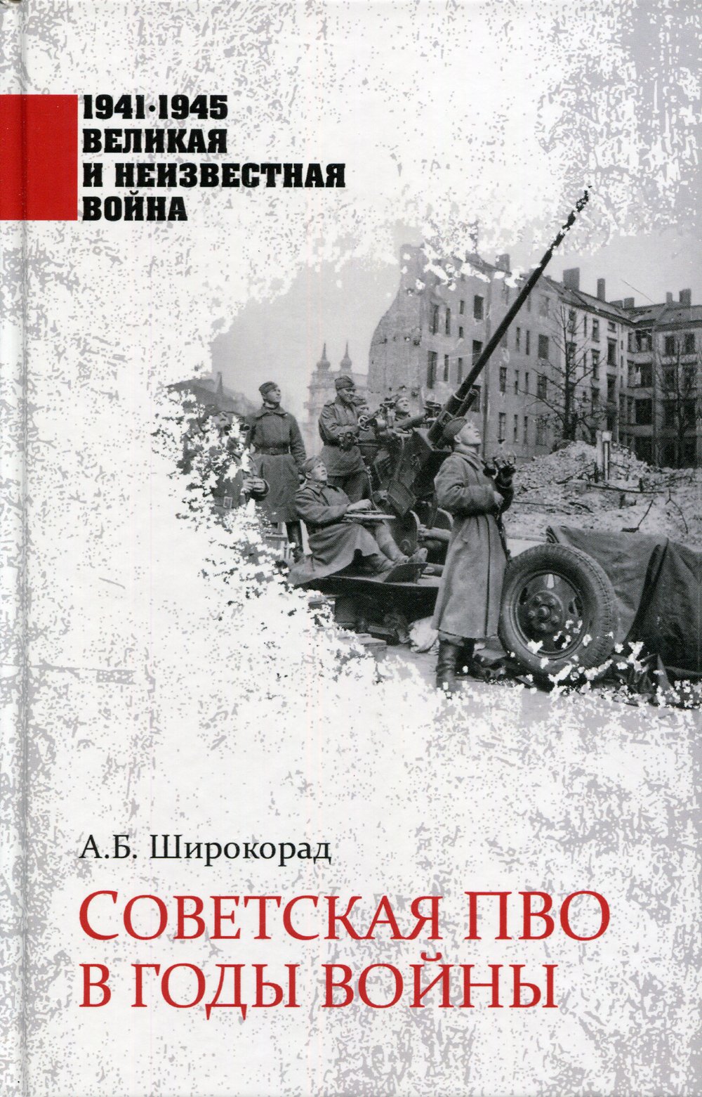 Широкорад. Книга Советская ПВО В годы войны Широкорад а.. +5 Советская ПВО В годы войны Широкорад а.. Широкорад книги.