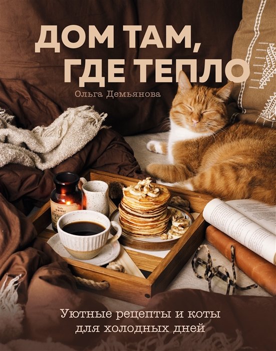 

Дом там, где тепло. Уютные рецепты и коты для холодных дней