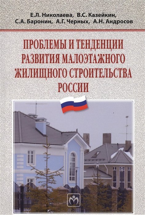 Николаева Е., Казейкин В., Баронин С. - Проблемы и тенденции развития малоэтажного жилищного строительства России. Монография