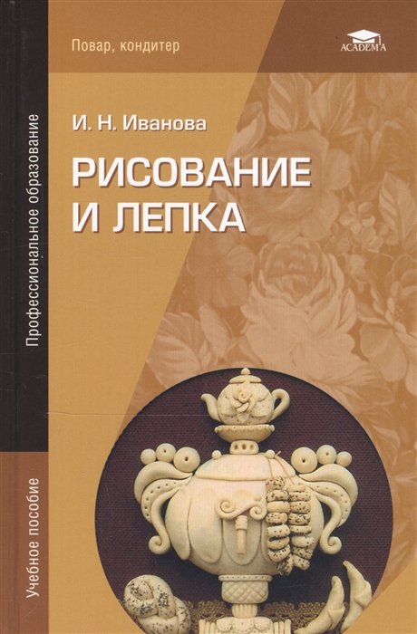 Иванова И. - Рисование и лепка. Учебное пособие