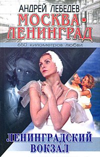 Лебедев А. Москва - Ленинград. Ленинградский вокзал силиконовый чехол юная балерина на huawei nova 4e