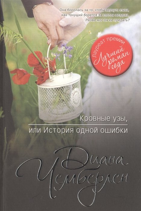 

Кровные узы, или История одной ошибки