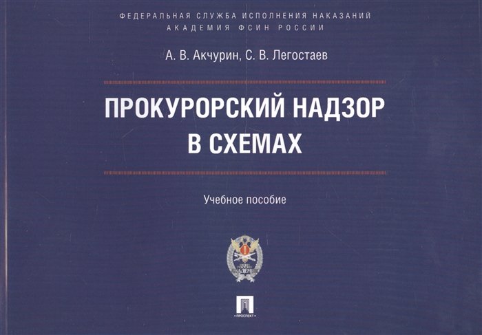 Акчурин А., Легостаев С. - Прокурорский надзор в схемах. Учебное пособие