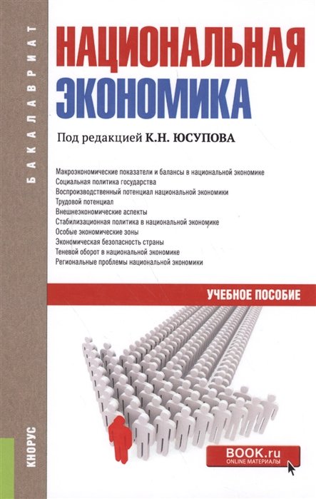 

Национальная экономика. Учебное пособие