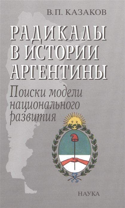 

Радикалы в истории Аргентины. Поиски модели национального развития