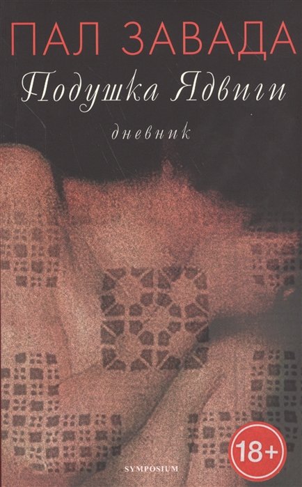 Подушка Ядвиги. Дневник