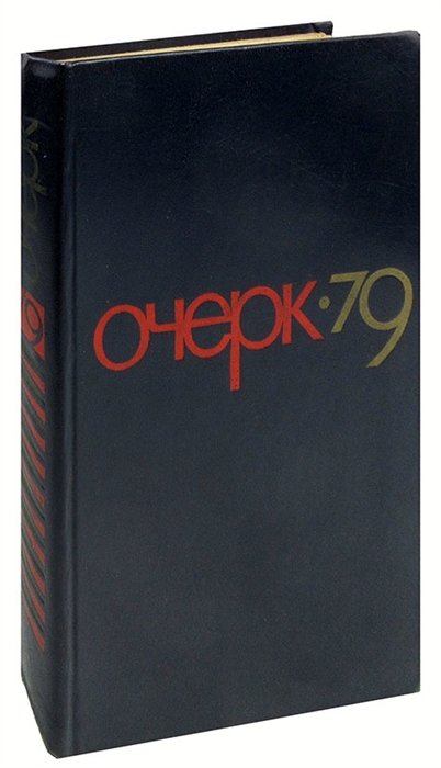 

Очерк - 79