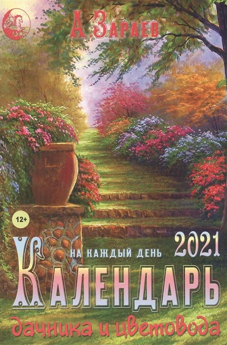 Календарь дачника и цветовода на 2021 год
