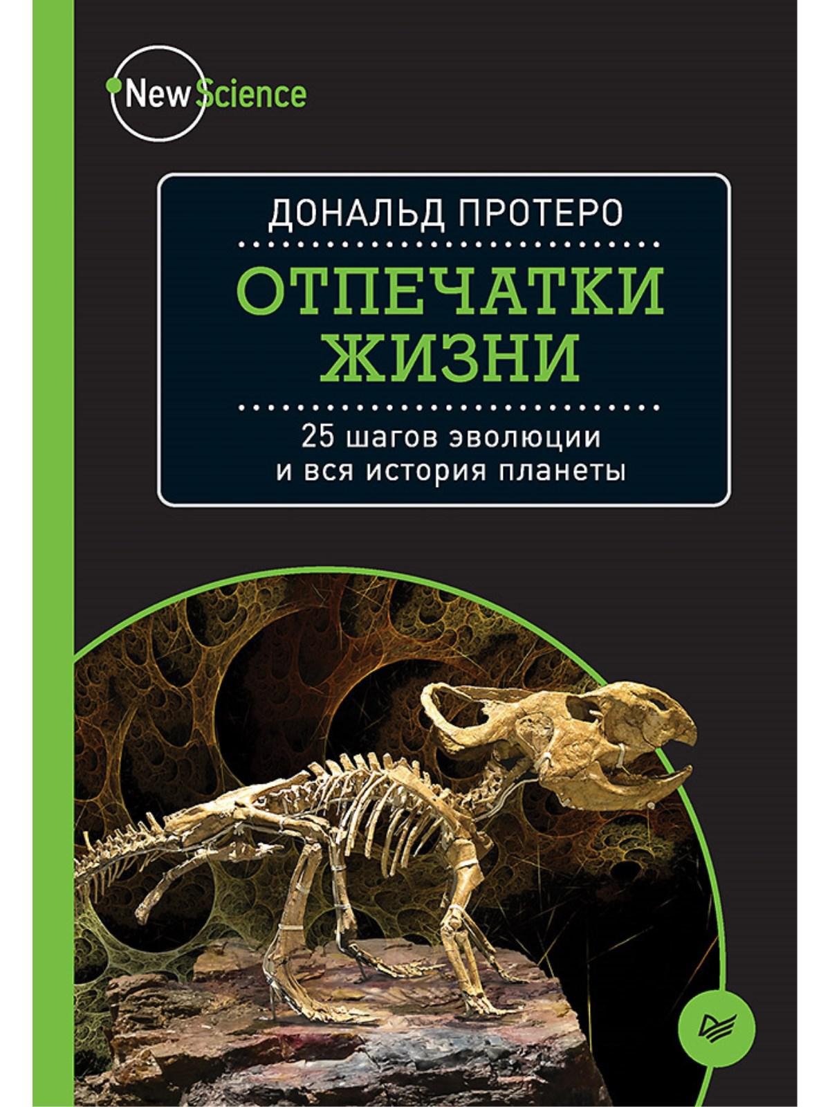 

Отпечатки жизни. 25 шагов эволюции и вся история планеты