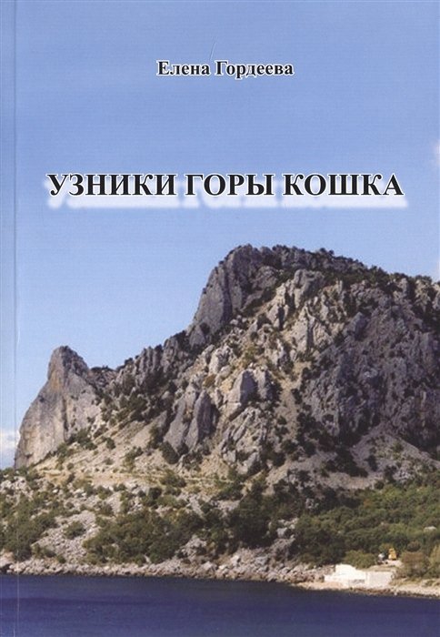 

Узники горы Кошка