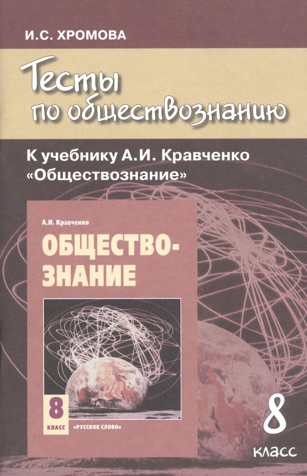 Тесты по обществознанию к учебнику А.И. Кравченко 